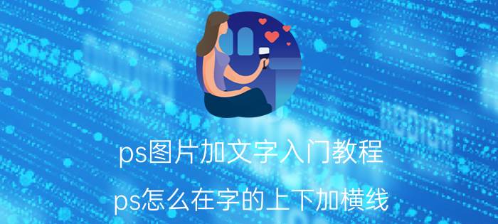 ps图片加文字入门教程 ps怎么在字的上下加横线？